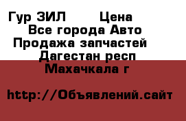 Гур ЗИЛ 130 › Цена ­ 100 - Все города Авто » Продажа запчастей   . Дагестан респ.,Махачкала г.